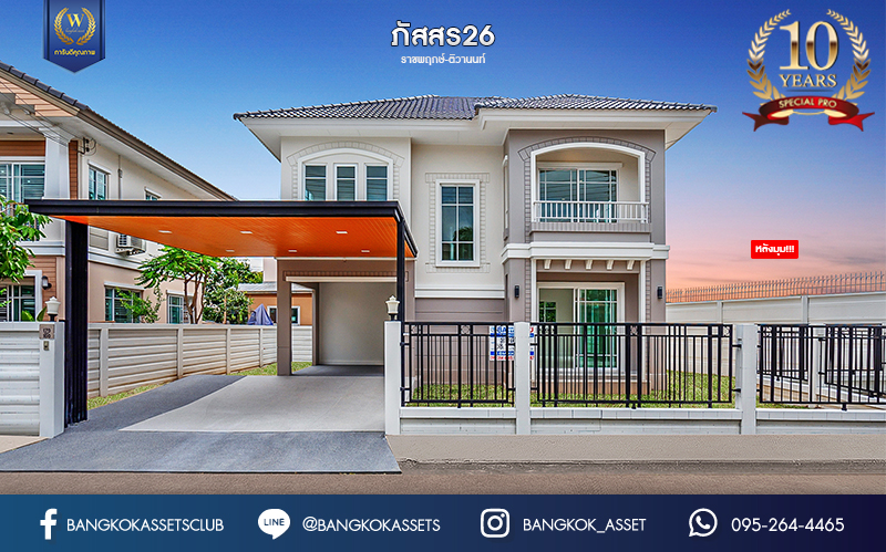 บ้านมือสองตกแต่งใหม่ ม.ภัสสร26 ราชพฤกษ์-ติวานนท์ หลังมุม เนื้อที่ 58.1 ตร.ว. ฟังก์ชัน 3 ห้องนอน 2 ห้องน้ำ จอดรถได้ 2 คัน บรรยากาศเงียบสงบเป็นส่วนตัว สิ่งอำนวยความสะดวกมากมาย! บนทำเลศักยภาพ หน้าโครงการติดถนนใหญ่ เชื่อมต่อถนนราชพฤกษ์ ใกล้จุดขึ้นทางด่วน "ศรีสมาน"...